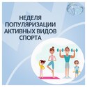 С 24 августа стартовала Неделя популяризации активных видов спорта С 24 августа стартовала Неделя популяризации активных видов спорта